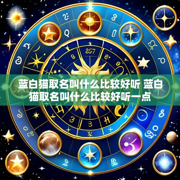 蓝白猫取名叫什么比较好听 蓝白猫取名叫什么比较好听一点