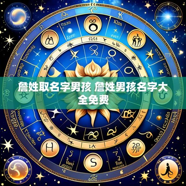 詹姓取名字男孩 詹姓男孩名字大全免费