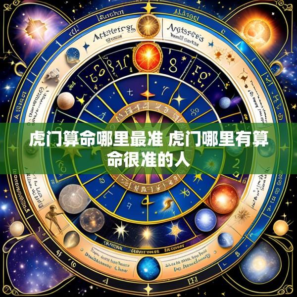 虎门算命哪里最准 虎门哪里有算命很准的人