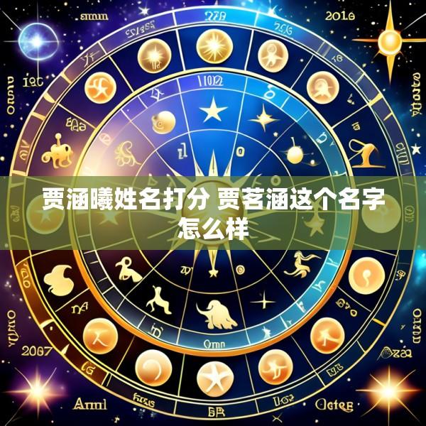 贾涵曦姓名打分 贾茗涵这个名字怎么样