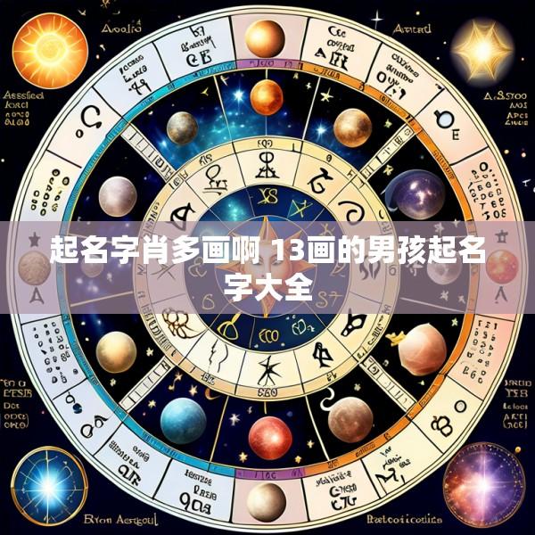 起名字肖多画啊 13画的男孩起名字大全