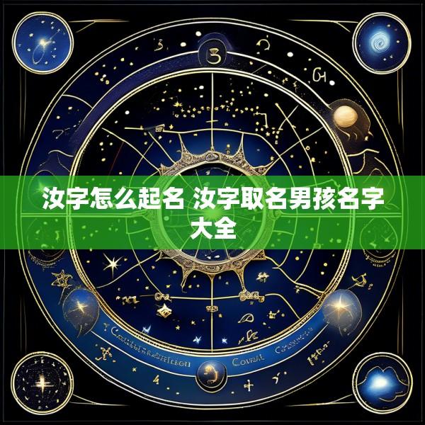 汝字怎么起名 汝字取名男孩名字大全