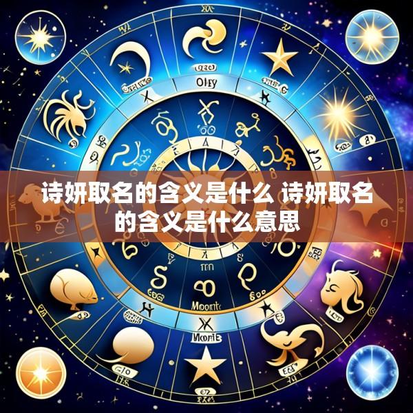 诗妍取名的含义是什么 诗妍取名的含义是什么意思