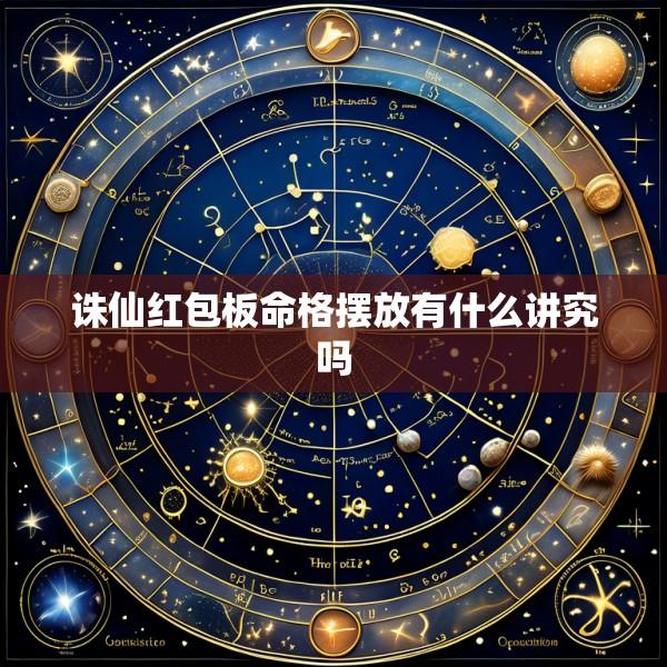 诛仙红包板命格摆放有什么讲究吗