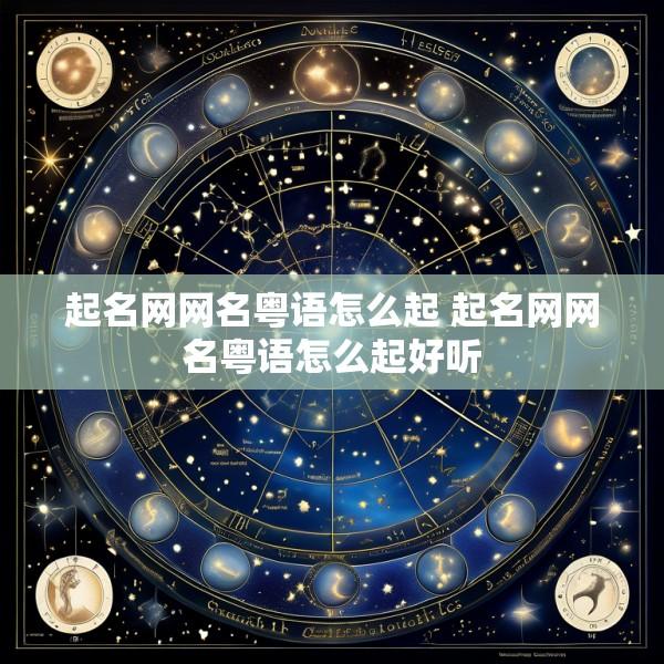 起名网网名粤语怎么起 起名网网名粤语怎么起好听