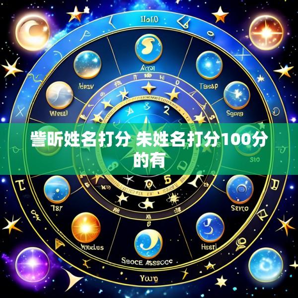 訾昕姓名打分 朱姓名打分100分的有