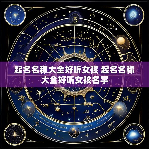 起名名称大全好听女孩 起名名称大全好听女孩名字