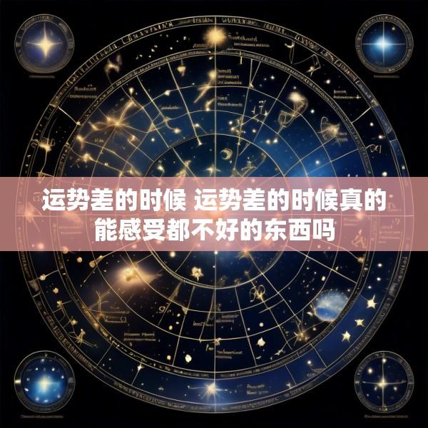 运势差的时候 运势差的时候真的能感受都不好的东西吗