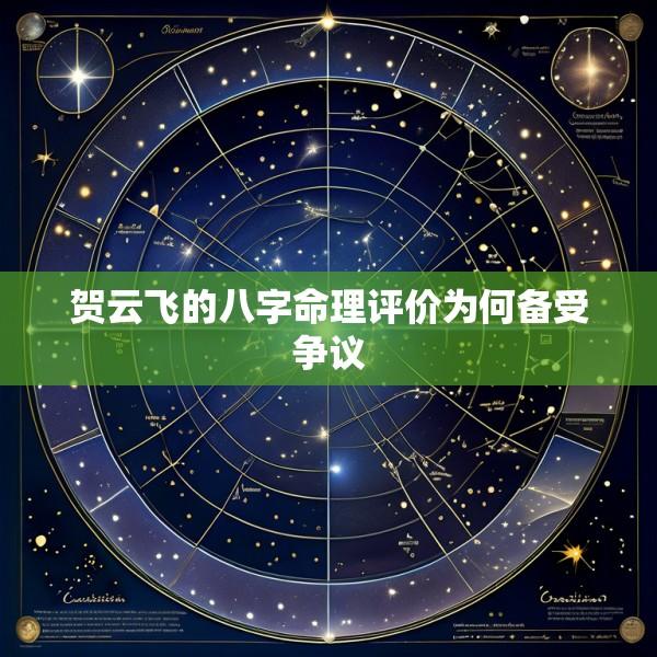 贺云飞的八字命理评价为何备受争议