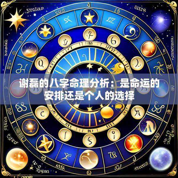 谢磊的八字命理分析：是命运的安排还是个人的选择