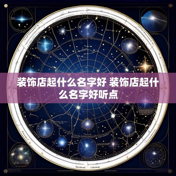 装饰店起什么名字好 装饰店起什么名字好听点