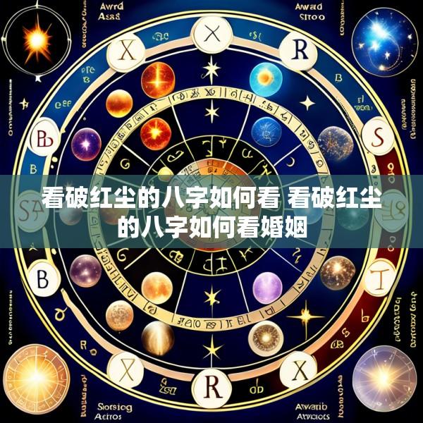 看破红尘的八字如何看 看破红尘的八字如何看婚姻