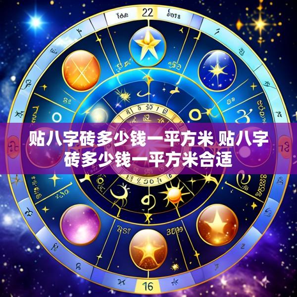 贴八字砖多少钱一平方米 贴八字砖多少钱一平方米合适