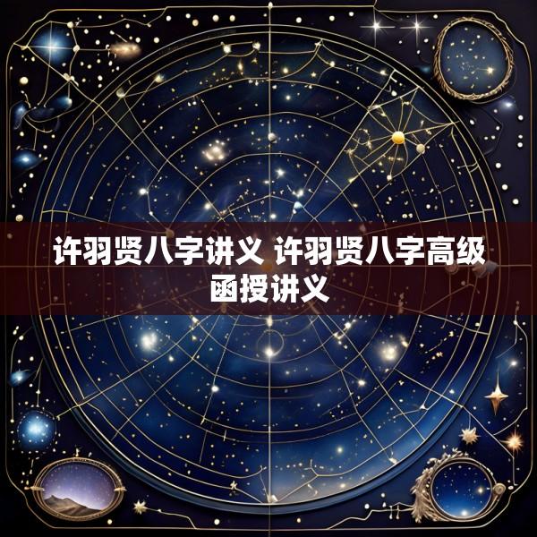 许羽贤八字讲义 许羽贤八字高级函授讲义