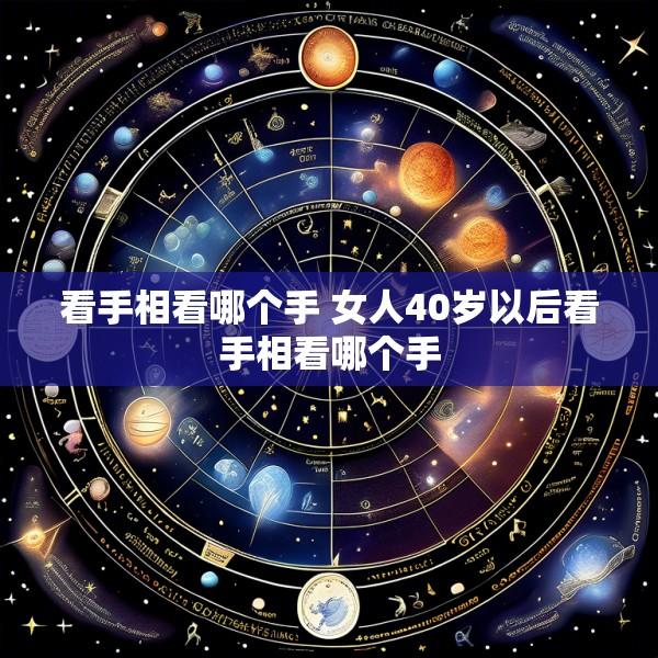 看手相看哪个手 女人40岁以后看手相看哪个手