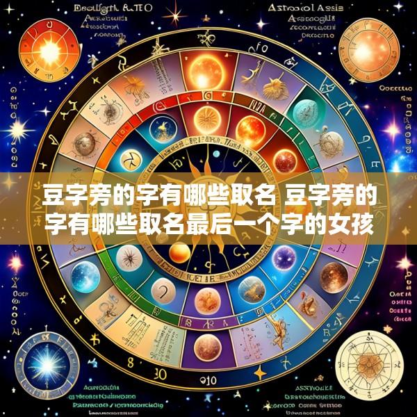 豆字旁的字有哪些取名 豆字旁的字有哪些取名最后一个字的女孩名字