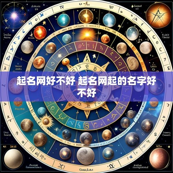 起名网好不好 起名网起的名字好不好