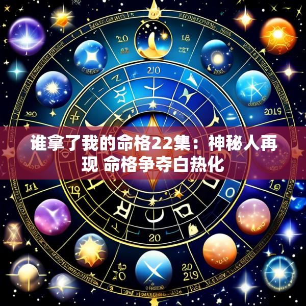 谁拿了我的命格22集：神秘人再现 命格争夺白热化