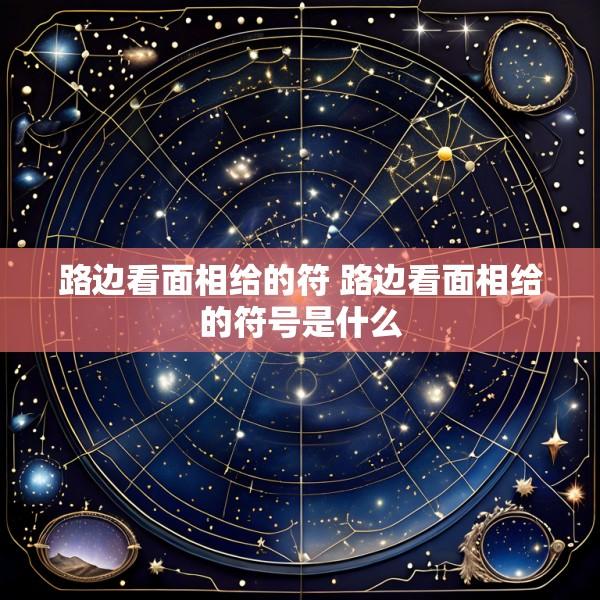 路边看面相给的符 路边看面相给的符号是什么