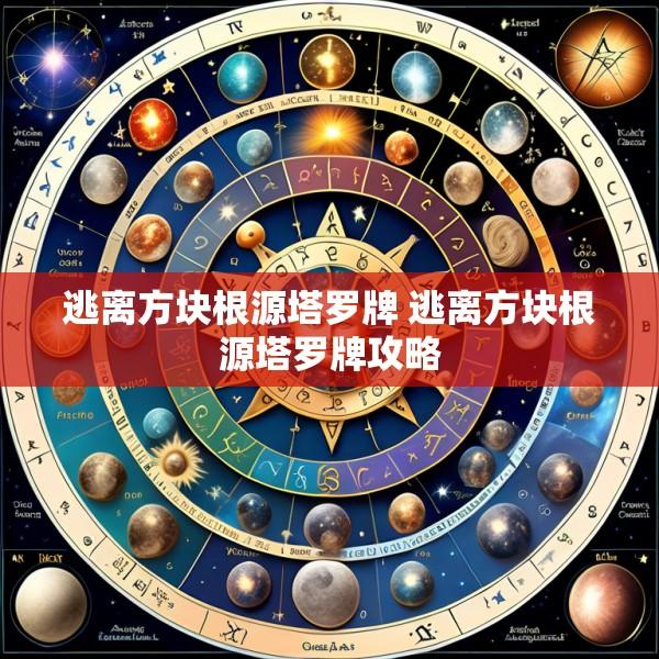 逃离方块根源塔罗牌 逃离方块根源塔罗牌攻略