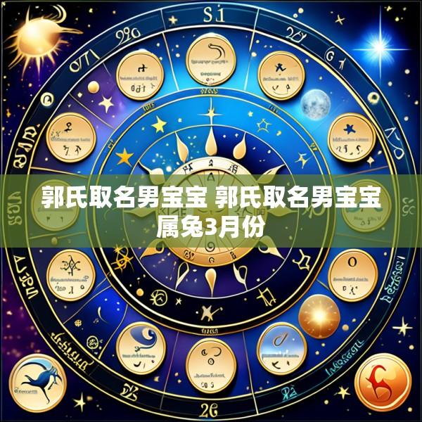郭氏取名男宝宝 郭氏取名男宝宝属兔3月份