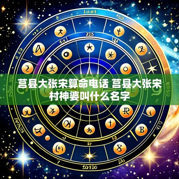 莒县大张宋算命电话 莒县大张宋村神婆叫什么名字