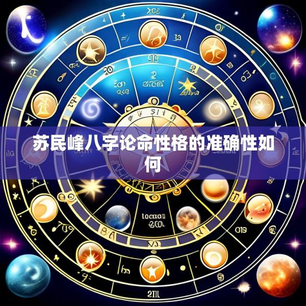 苏民峰八字论命性格的准确性如何