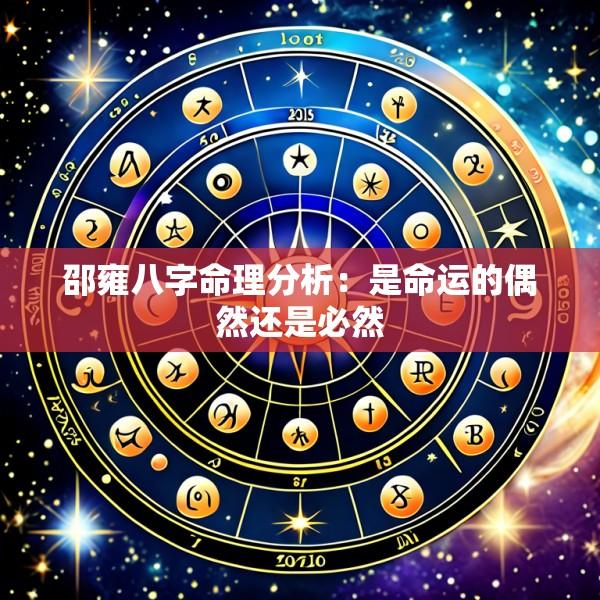 邵雍八字命理分析：是命运的偶然还是必然