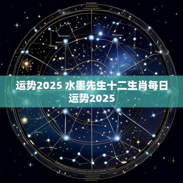 运势2025 水墨先生十二生肖每日运势2025