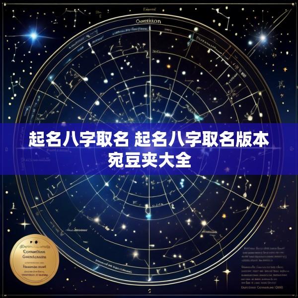 起名八字取名 起名八字取名版本宛豆夹大全