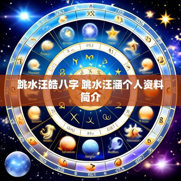 跳水汪皓八字 跳水汪涵个人资料简介