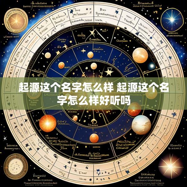 起源这个名字怎么样 起源这个名字怎么样好听吗