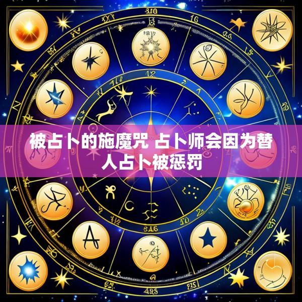 被占卜的施魔咒 占卜师会因为替人占卜被惩罚