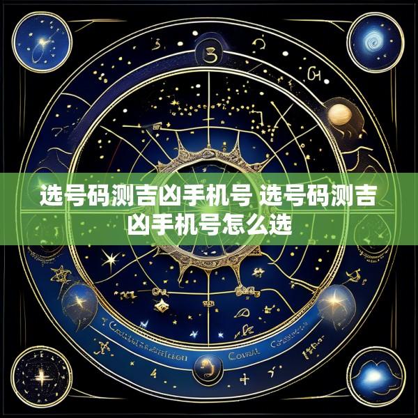 选号码测吉凶手机号 选号码测吉凶手机号怎么选