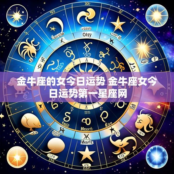 金牛座的女今日运势 金牛座女今日运势第一星座网