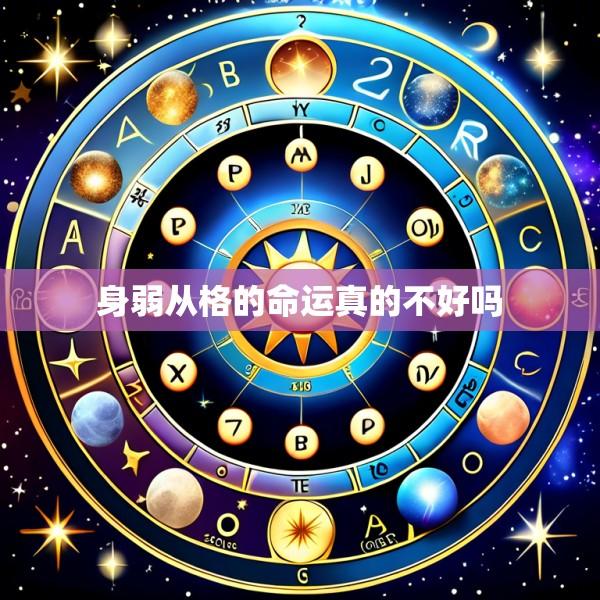 身弱从格的命运真的不好吗