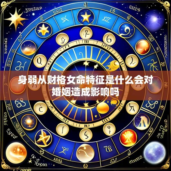 身弱从财格女命特征是什么会对婚姻造成影响吗