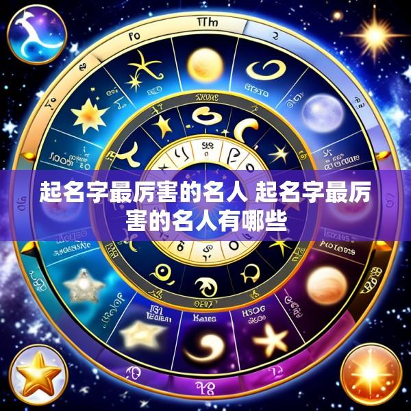 起名字最厉害的名人 起名字最厉害的名人有哪些