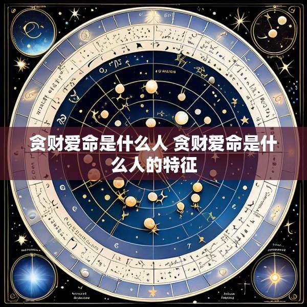 贪财爱命是什么人 贪财爱命是什么人的特征