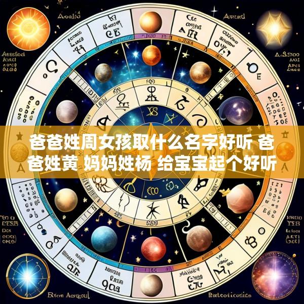 爸爸姓周女孩取什么名字好听 爸爸姓黄 妈妈姓杨 给宝宝起个好听的名字