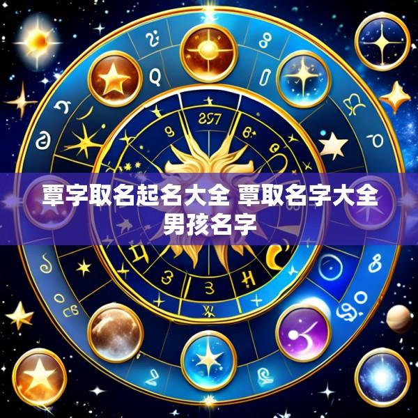 覃字取名起名大全 覃取名字大全男孩名字