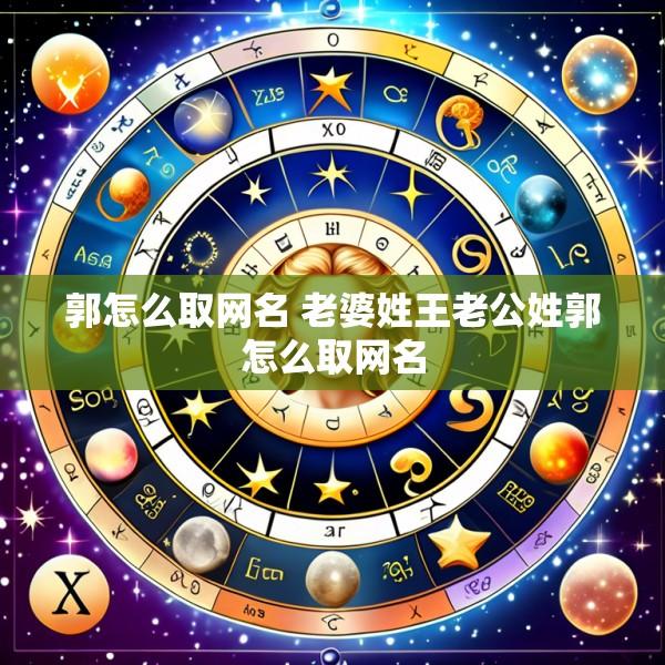 郭怎么取网名 老婆姓王老公姓郭怎么取网名