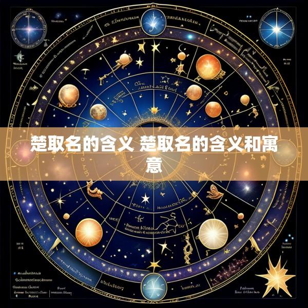 楚取名的含义 楚取名的含义和寓意
