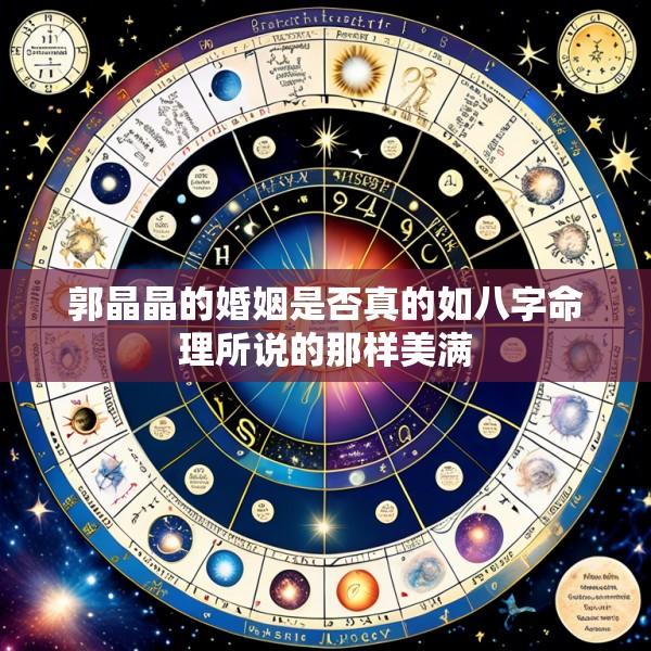 郭晶晶的婚姻是否真的如八字命理所说的那样美满