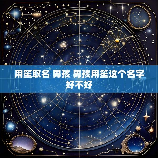 用笙取名 男孩 男孩用笙这个名字好不好