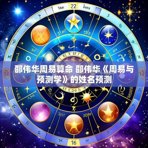 邵伟华周易算命 邵伟华《周易与预测学》的姓名预测