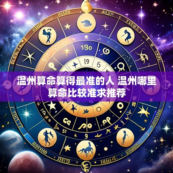温州算命算得最准的人 温州哪里算命比较准求推荐