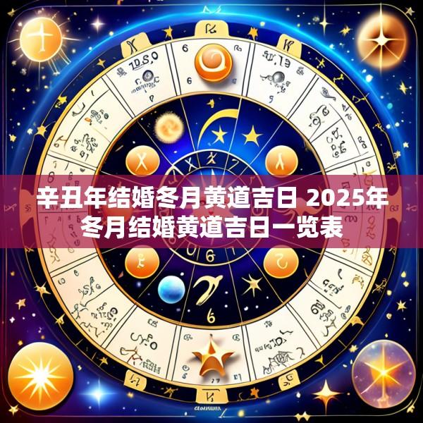 辛丑年结婚冬月黄道吉日 2025年冬月结婚黄道吉日一览表
