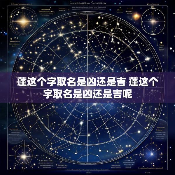 蓬这个字取名是凶还是吉 蓬这个字取名是凶还是吉呢