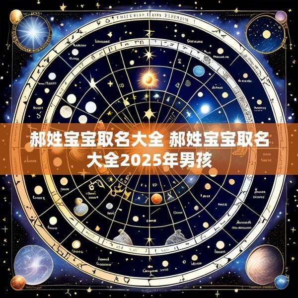 郝姓宝宝取名大全 郝姓宝宝取名大全2025年男孩